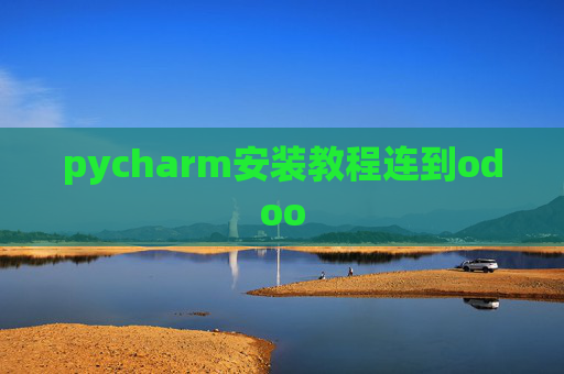 pycharm安装教程连到odoo pycharm安装教程连到odoo