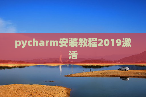 pycharm安装教程2019激活